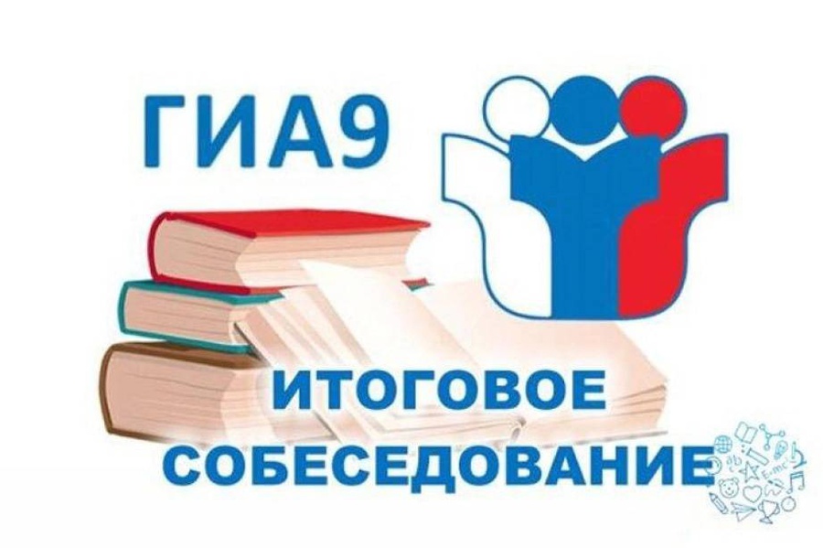 Итоговое собеседование